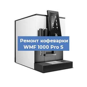 Ремонт кофемашины WMF 1000 Pro S в Челябинске
